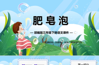 2022肥皂泡PPT第20課小學(xué)三年級語文下冊部編人教版教學(xué)課件