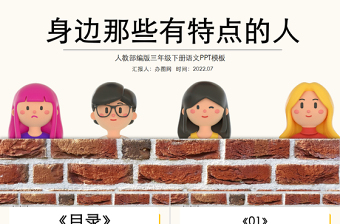 2022身邊那些有特點的人PPT習(xí)作小學(xué)三年級語文下冊部編人教版教學(xué)課件