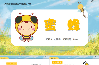 2022蜜蜂PPT第14課小學(xué)三年級(jí)語文下冊(cè)部編人教版教學(xué)課件