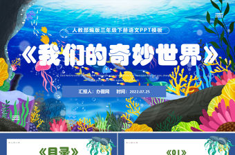 2022我們奇妙的世界PPT第22課小學三年級語文下冊部編人教版教學課件