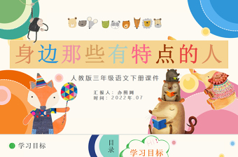 2022身邊那些有特點(diǎn)的人PPT習(xí)作小學(xué)三年級(jí)語文下冊(cè)部編人教版教學(xué)課件