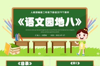 2022語文園地八PPT語文園地八小學二年級語文下冊部編人教版教學課件
