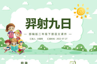 2022羿射九日PPT課文第25課小學二年級語文下冊部編人教版教學課件