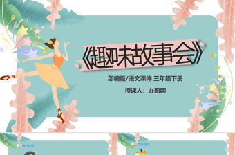 2022趣味故事會PPT口語交際小學三年級語文下冊部編人教版教學課件