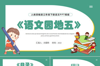 2022語文園地五PPT語文園地五小學(xué)三年級(jí)語文下冊部編人教版教學(xué)課件