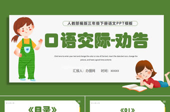 2022勸告PPT口語交際小學三年級語文下冊部編人教版教學課件