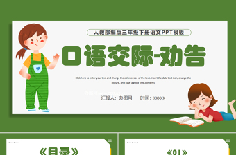 2022勸告PPT口語交際小學(xué)三年級語文下冊部編人教版教學(xué)課件
