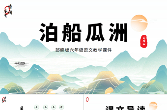 2022泊船瓜洲PPT課件中國風語文六年級部編人教版教學課件