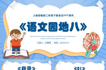 2022語文園地八PPT語文園地八小學(xué)二年級語文下冊部編人教版教學(xué)課件