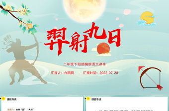 2022羿射九日PPT課文第25課小學二年級語文下冊部編人教版教學課件