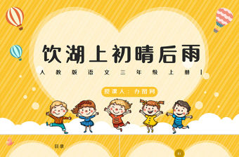 2022古詩三首 飲湖上初晴后雨PPT卡通風第17課小學三年級語文上冊部編人教版教學課件