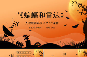 2022蝙蝠和雷達PPT第6課小學四年級語文上冊部編人教版教學課件