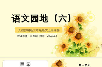 2022語文園地六PPT卡通風語文園地六小學三年級語文上冊部編人教版教學課件