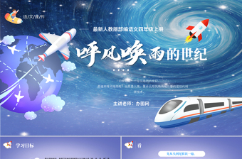 2022呼風(fēng)喚雨的世紀(jì)PPT第7課小學(xué)四年級語文上冊部編人教版教學(xué)課件
