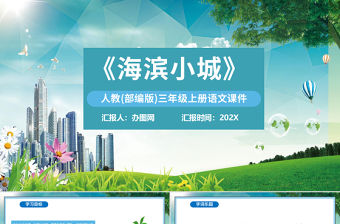 2022海濱小城PPT卡通風第19課小學三年級語文上冊部編人教版教學課件