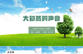 2022大自然的聲音PPT插畫(huà)風(fēng)第21課小學(xué)三年級(jí)語(yǔ)文上冊(cè)部編人教版教學(xué)課件