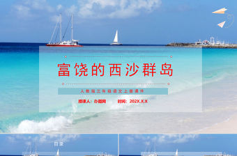 2022富饒的西沙群島PPT第18課小學三年級語文上冊部編人教版教學課件