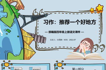 2022推薦一個好地方PPT習作小學四年級語文上冊部編人教版教學課件