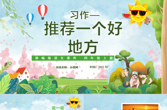 2022推薦一個好地方PPT習作小學四年級語文上冊部編人教版教學課件