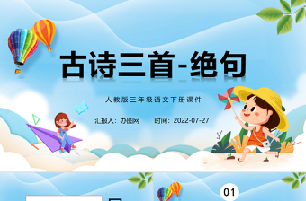 2022小学三年级绝句 ppt