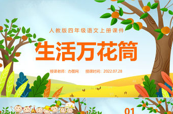 2022生活萬花筒PPT習(xí)作小學(xué)四年級語文上冊部編人教版教學(xué)課件