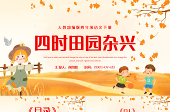 2022古詩(shī)詞三首 四時(shí)田園雜興PPT第1課小學(xué)四年級(jí)語(yǔ)文下冊(cè)部編人教版教學(xué)課件