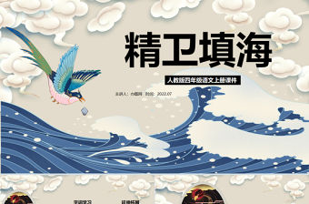 2022精衛填海PPT第13課小學四年級語文上冊部編人教版教學課件