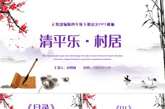 2022古詩詞三首 清平樂·村居PPT第1課小學四年級語文下冊部編人教版教學課件