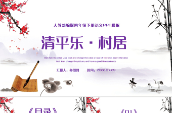 2022古詩(shī)詞三首 清平樂(lè)·村居PPT第1課小學(xué)四年級(jí)語(yǔ)文下冊(cè)部編人教版教學(xué)課件