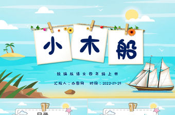 2022小木船PPT習(xí)作例文小學(xué)四年級語文上冊部編人教版教學(xué)課件