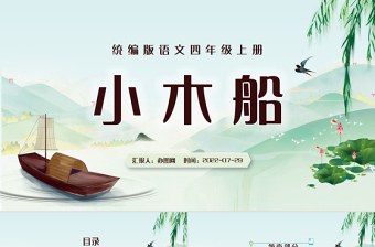 2022小木船PPT習(xí)作例文小學(xué)四年級(jí)語(yǔ)文上冊(cè)部編人教版教學(xué)課件