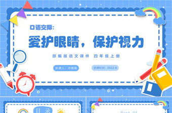 2022愛護眼睛，保護視力PPT口語交際小學(xué)四年級語文上冊部編人教版教學(xué)課件