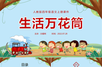 2022生活萬(wàn)花筒PPT習(xí)作小學(xué)四年級(jí)語(yǔ)文上冊(cè)部編人教版教學(xué)課件