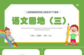 2022語文園地三PPT語文園地三小學四年級語文上冊部編人教版教學課件
