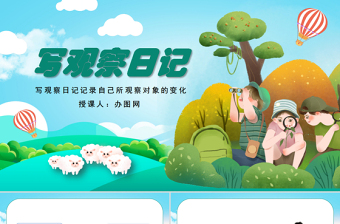 2022寫觀察日記PPT習(xí)作小學(xué)四年級(jí)語文上冊(cè)部編人教版教學(xué)課件 