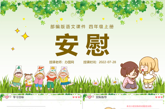 2022安慰PPT口語交際小學四年級語文上冊部編人教版教學課件