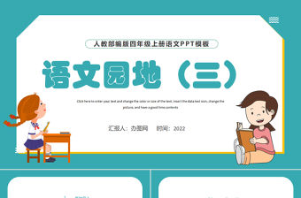 2022語文園地三PPT語文園地三小學四年級語文上冊部編人教版教學課件