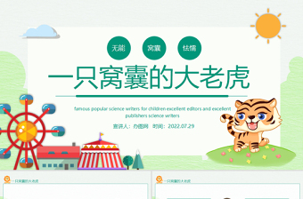 2022一只窩囊的大老虎PPT第19課小學(xué)四年級語文上冊部編人教版教學(xué)課件