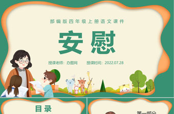 2022安慰PPT口語交際小學四年級語文上冊部編人教版教學課件