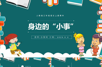 2022身邊的“小事”PPT口語交際小學三年級語文上冊部編人教版教學課件