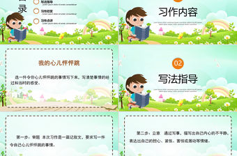 2022我的心兒怦怦跳PPT習作小學四年級語文上冊部編人教版教學課件