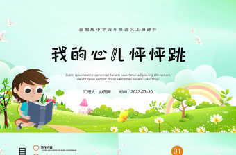 2022我的心兒怦怦跳PPT習(xí)作小學(xué)四年級語文上冊部編人教版教學(xué)課件