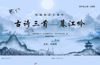 2022古詩三首 暮江吟PPT第9課小學四年級語文上冊部編人教版教學課件
