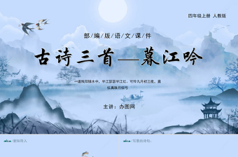 2022古詩三首 暮江吟PPT第9課小學(xué)四年級語文上冊部編人教版教學(xué)課件