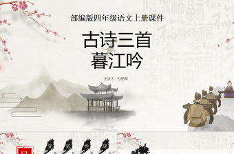2022古詩三首 暮江吟PPT第9課小學四年級語文上冊部編人教版教學課件