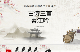 2022古詩三首 暮江吟PPT第9課小學(xué)四年級語文上冊部編人教版教學(xué)課件