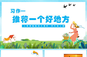 2022推薦一個好地方PPT習作小學四年級語文上冊部編人教版教學課件