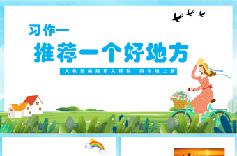 2022推薦一個好地方PPT習作小學四年級語文上冊部編人教版教學課件
