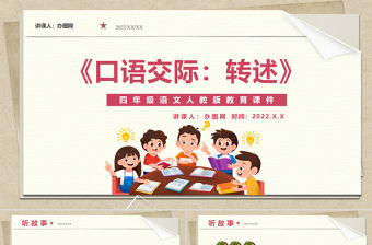 2022轉述教案口語交際小學四年級語文下冊部編人教版