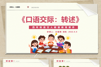 2022轉(zhuǎn)述教案口語交際小學(xué)四年級語文下冊部編人教版